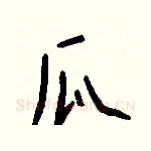 瓜