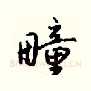 疃