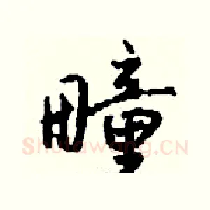 疃