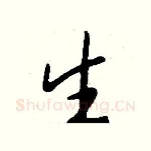 生