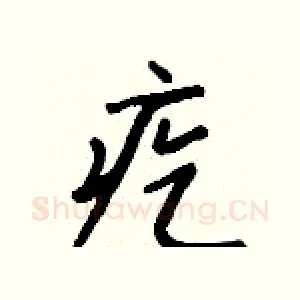 疙