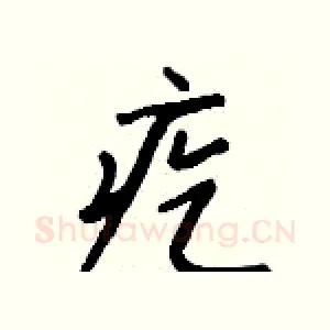 疙