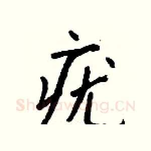 疣