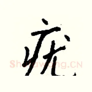 疣