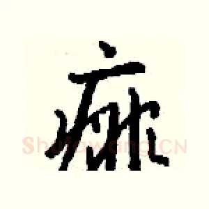 痱