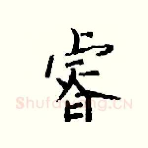 睿