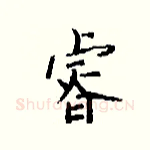 睿