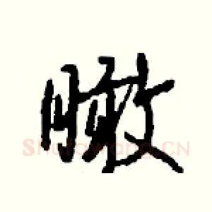 瞰