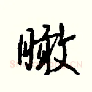 瞰