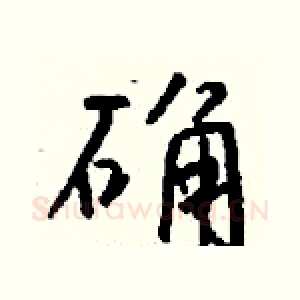 确