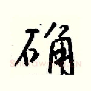 确