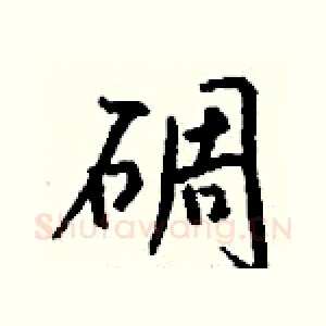 碉