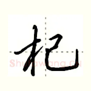 杞