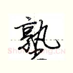 塾