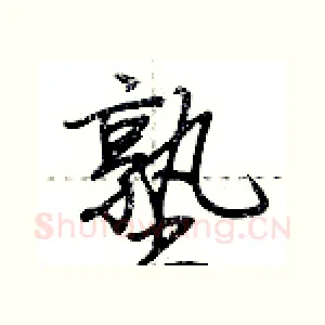 塾