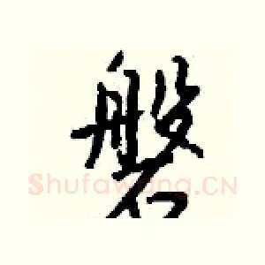 磐