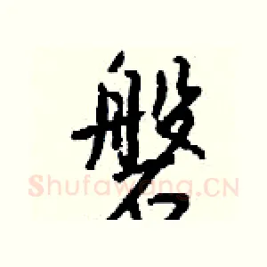 磐