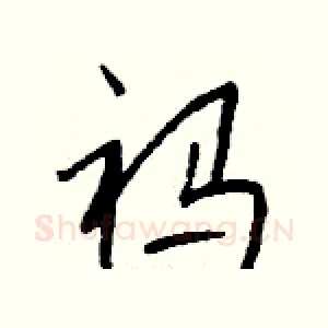 祃
