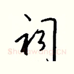 祠