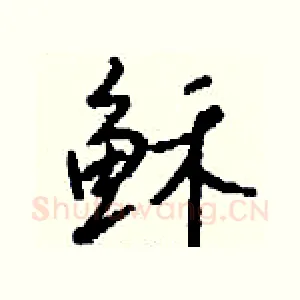 稣
