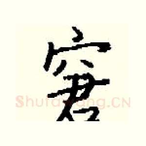窘