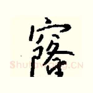 窿