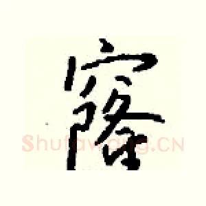 窿