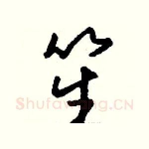 笙