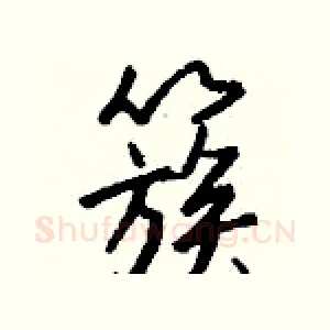 簇