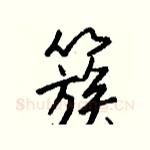 簇