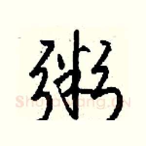 粥