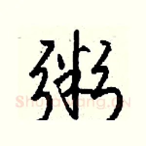 粥