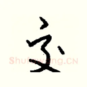 交