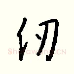 仞