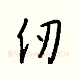 仞