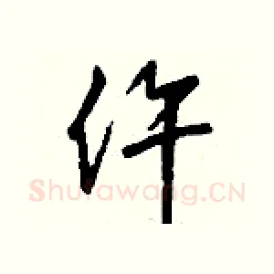 仵