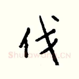 伐