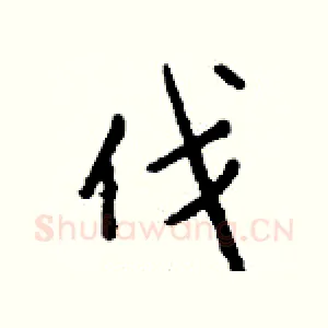 伐