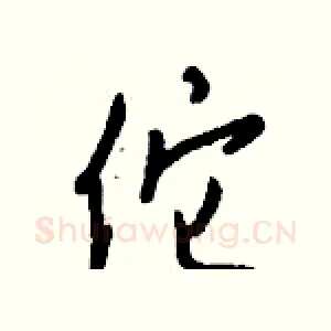 佗
