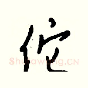佗