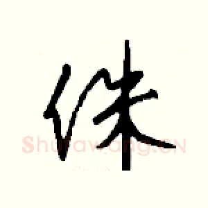 侏