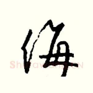 侮