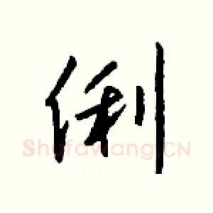 俐