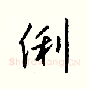 俐