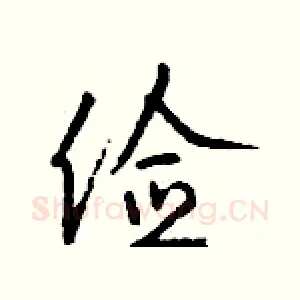 俭