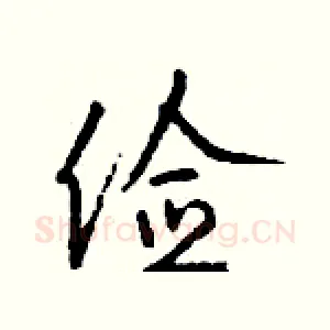 俭