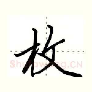 枚