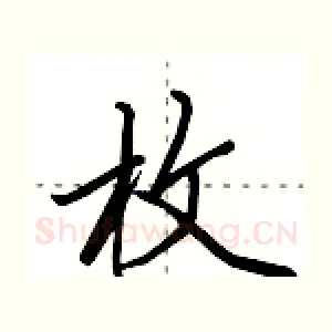 枚