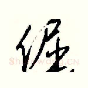 倔