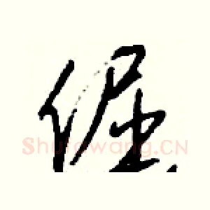 倔